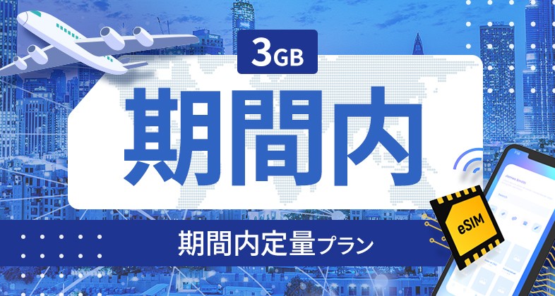 イギリス 3GB / 期間内