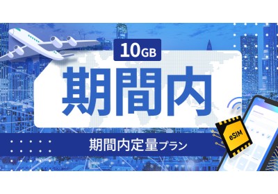 スロバキア 10GB / 期間内