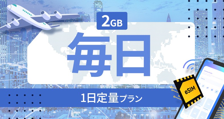 オランダ 2GB / 毎日