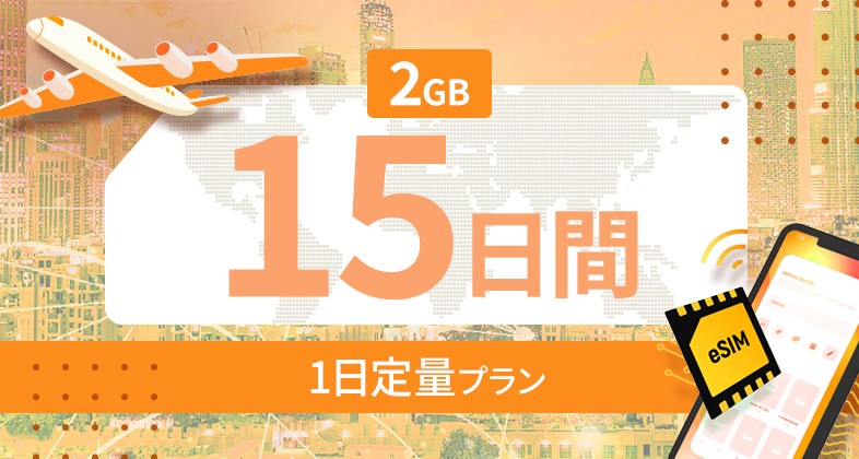 ヨーロッパ35カ国 2GB / 毎日 15日間