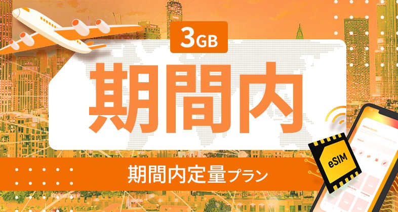 南アメリカ 10カ国 3GB / 期間内