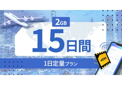 インド 2GB / 毎日 15日間