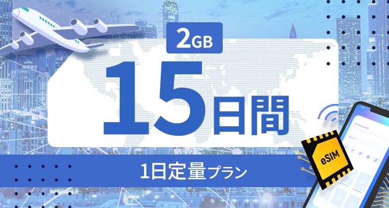 インド 2GB / 毎日 15日間