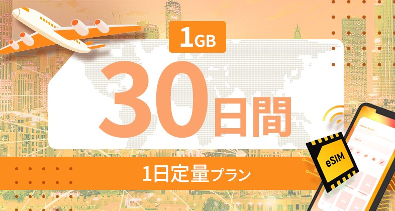 世界 116カ国 1GB / 毎日 30日間