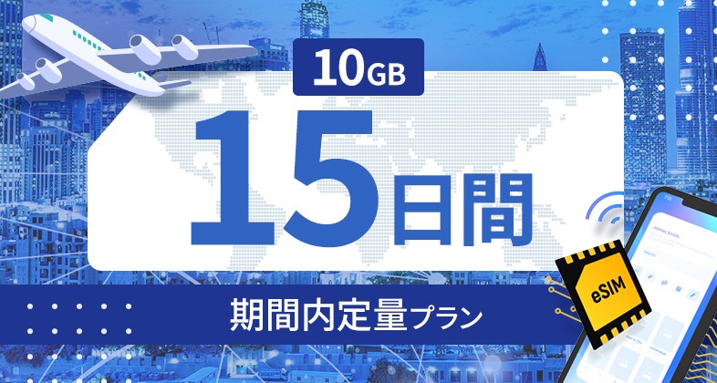 台湾 10GB / 15日間