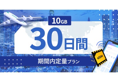 アラブ首長国連邦 10GB / 30日間