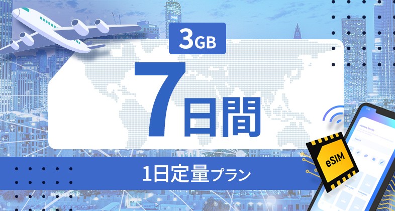 ベトナム 3GB / 毎日 7日間